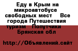 Еду в Крым на микроавтобусе.5 свободных мест. - Все города Путешествия, туризм » Попутчики   . Брянская обл.